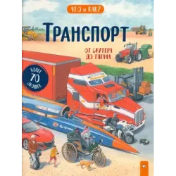 Транспорт. От скутера до тягача