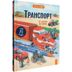 Транспорт. От скутера до тягача