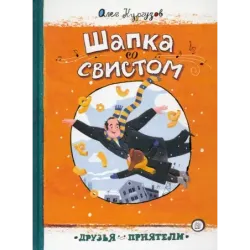 Шапка со свистом