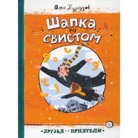 Шапка со свистом