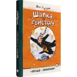 Шапка со свистом