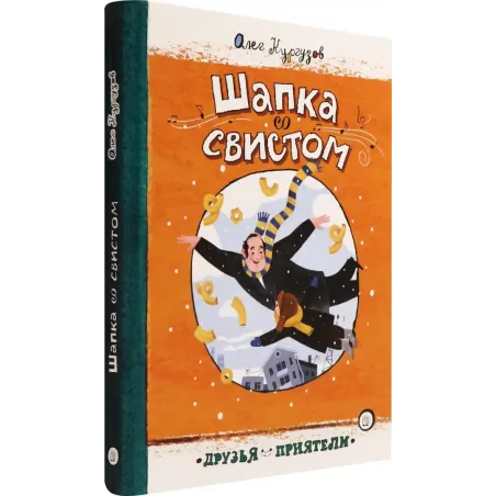 Шапка со свистом