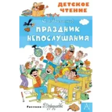 Праздник Непослушания