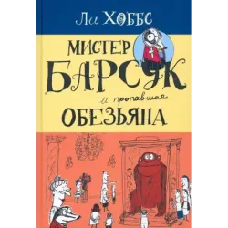 Мистер Барсук и пропавшая обезьяна