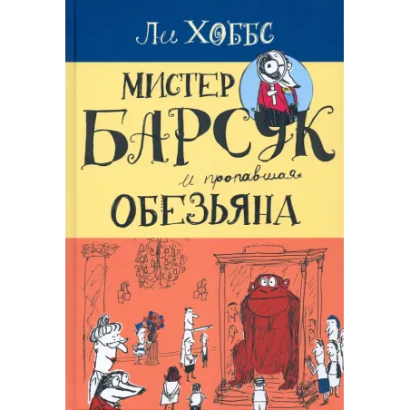 Мистер Барсук и пропавшая обезьяна