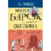 Мистер Барсук и пропавшая обезьяна