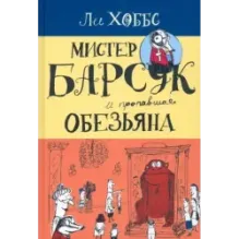 Мистер Барсук и пропавшая обезьяна