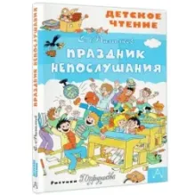 Праздник Непослушания