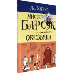 Мистер Барсук и пропавшая обезьяна