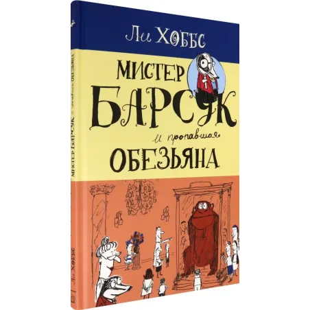 Мистер Барсук и пропавшая обезьяна