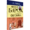 Мистер Барсук и пропавшая обезьяна