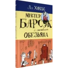 Мистер Барсук и пропавшая обезьяна