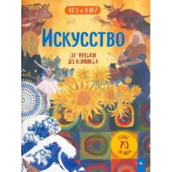 Искусство. От фрески до комикса