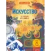 Искусство. От фрески до комикса