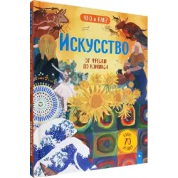 Искусство. От фрески до комикса