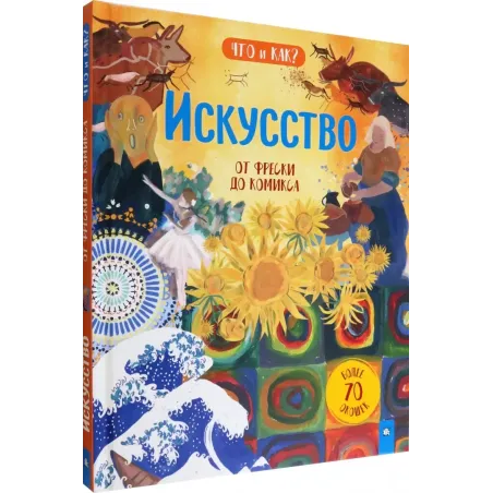 Искусство. От фрески до комикса