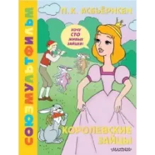 Королевские зайцы. Союзмультфильм