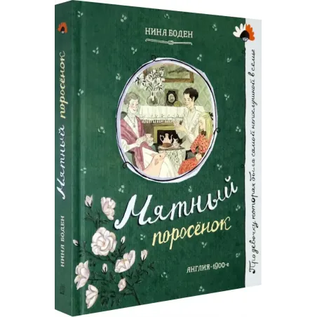 Мятный поросёнок