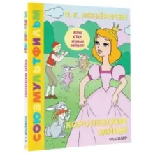 Королевские зайцы. Союзмультфильм