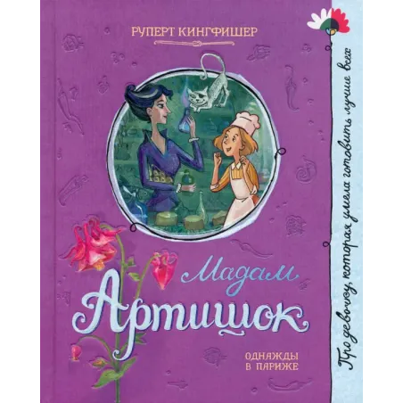 Мадам Артишок