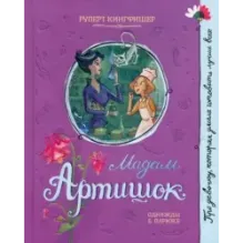 Мадам Артишок