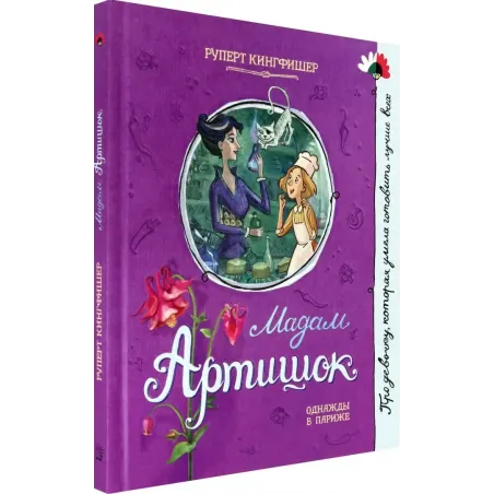 Мадам Артишок