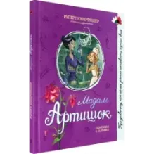 Мадам Артишок