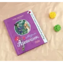 Мадам Артишок