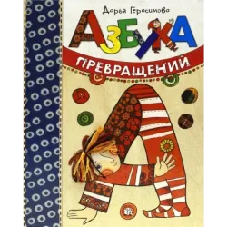 Азбука превращений