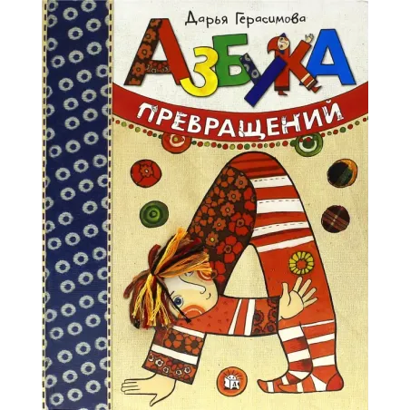 Азбука превращений