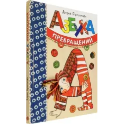 Азбука превращений