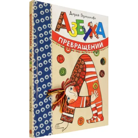 Азбука превращений