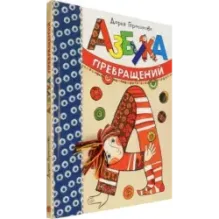 Азбука превращений