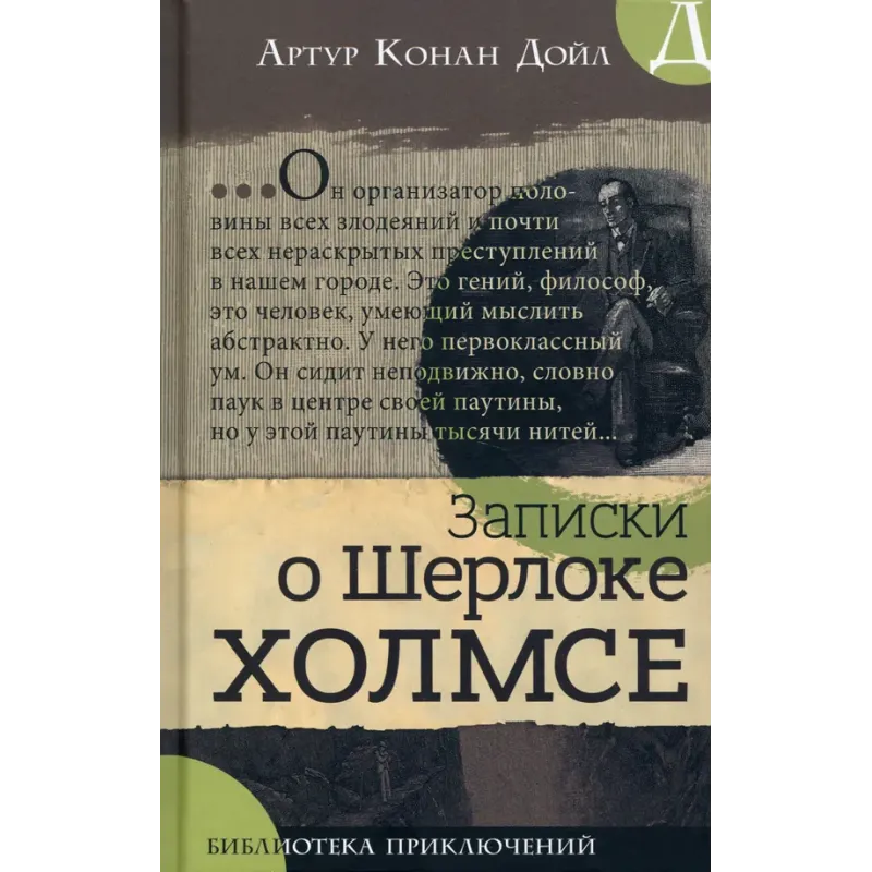 Записки о Шерлоке Холмсе