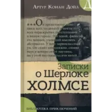 Записки о Шерлоке Холмсе