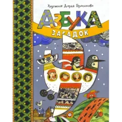 Азбука загадок
