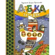 Азбука загадок