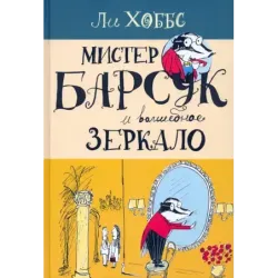 Мистер Барсук и волшебное зеркало