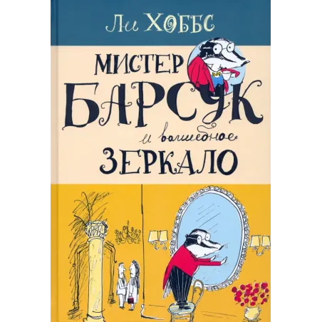 Мистер Барсук и волшебное зеркало