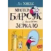 Мистер Барсук и волшебное зеркало