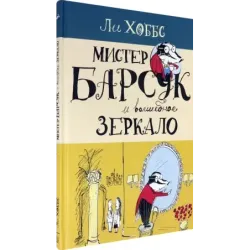 Мистер Барсук и волшебное зеркало