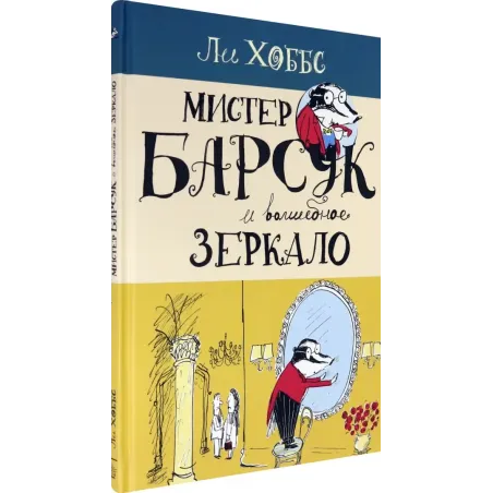 Мистер Барсук и волшебное зеркало