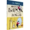 Мистер Барсук и волшебное зеркало
