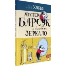 Мистер Барсук и волшебное зеркало