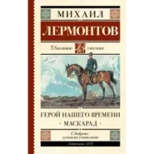 Герой нашего времени. Маскарад