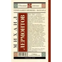 Герой нашего времени. Маскарад