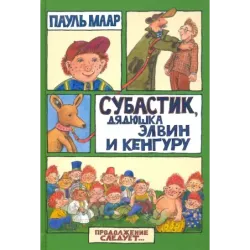 Субастик, дядюшка Элвин и кенгуру