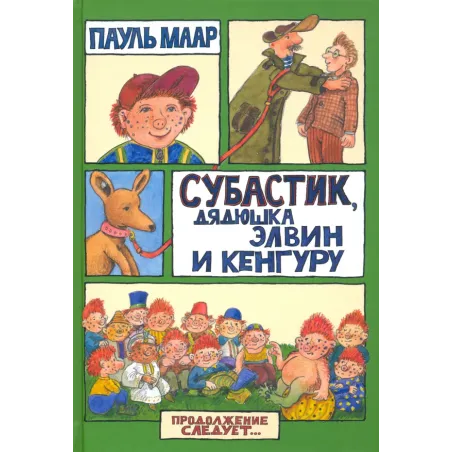 Субастик, дядюшка Элвин и кенгуру