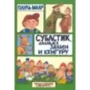 Субастик, дядюшка Элвин и кенгуру Субастик, дядюшка Элвин и кенгуру