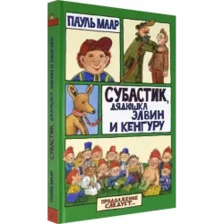 Субастик, дядюшка Элвин и кенгуру